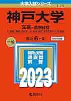 赤本　神戸大学　文系　前期日程　1997年～2019年 23年分 赤本神戸大学文系前期日程1997年～2019年 23年分