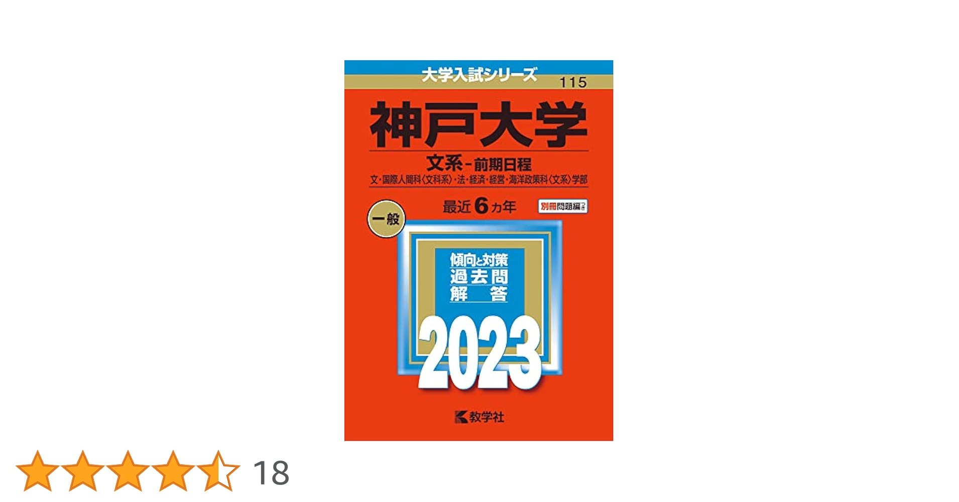 神戸大の英語15カ年 (難関校過去問シリーズ) 渡里 芳朗 神戸大の英語15カ年[第4版] (難関校過去問シリーズ) | 渡里 芳朗