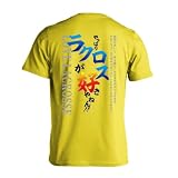 [アートワークスコウベ] ラクロス Tシャツ 半袖 練習着 ドライ やっぱりラクロスが好きやねん ユニセックス M イエロー