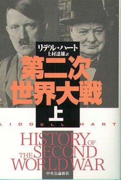 第二次世界大戦 上下 第二次世界大戦 上下(リデル・ハート 著 ; 上村達雄 訳
