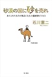 砂漠の国に砂を売れ　ありふれたものが商品になる大量資源ビジネス 角川書店単行本