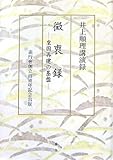微衷録: 井上順理講演録 皇国再建の基盤