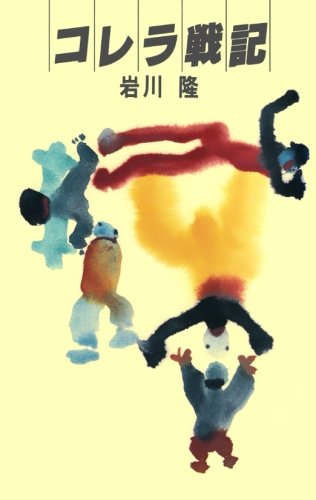 岩川隆」の本・小説【新作・新刊順】 | ダ・ヴィンチWeb