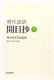 現代語訳開目抄 (下)