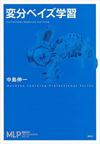 変分ベイズ学習 (機械学習プロフェッショナルシリーズ) 変分ベイズ学習 (機械学習プロフェッショナルシリーズ)