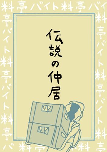 料亭バイトは見た : 第9話 伝説の仲居