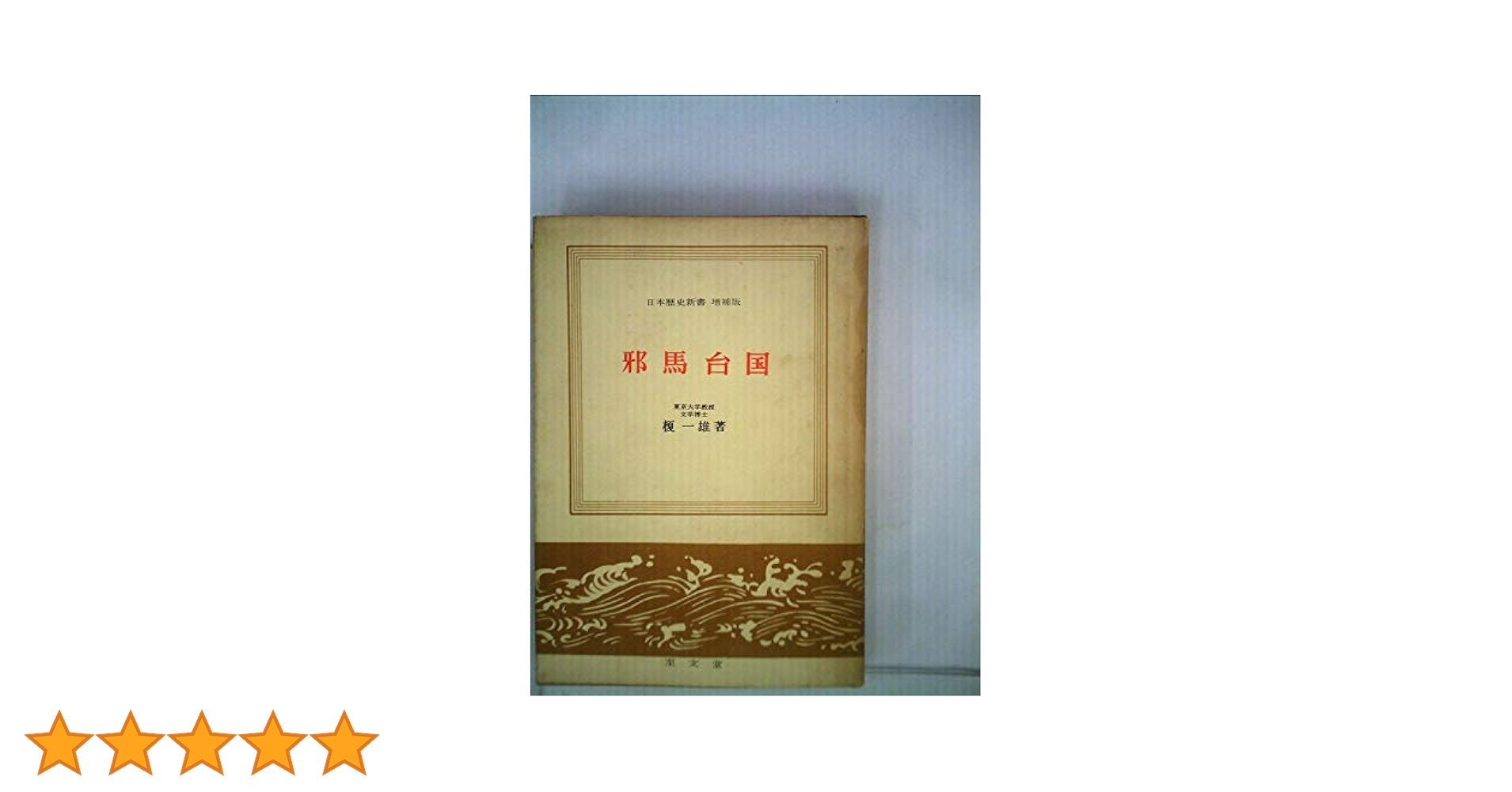 真・古事記の邪馬台国 真・古事記の邪馬台国 / 竹内 睦泰【著】 - 紀伊國屋書店ウェブ