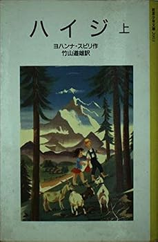 Tankobon Hardcover Heidi (top) (Iwanami Bunko boy (2003)) (1952) ISBN: 4001120038 [Japanese Import] Book