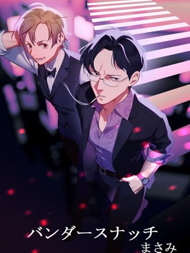 バンダースナッチの表紙