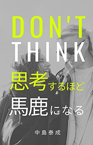 思考するほど馬鹿になる: 凡人が天才に勝てる唯一の思考術
