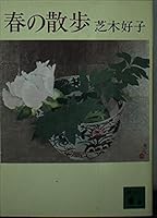 Walk in the spring (Kodansha Bunko) (1990) ISBN: 406184640X [Japanese Import] 406184640X Book Cover