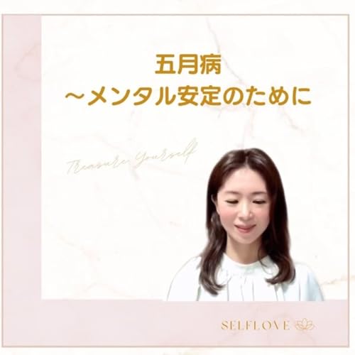 #503 五月病〜メンタル安定のために🕊️🌿
