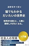猫でもわかるだいたいの世界史: 世界史を読むと、人間に期待しすぎなくなる。 猫でもわかるシリーズ