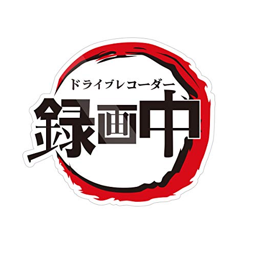 Biijo ドライブレコーダー 防水・耐熱 ステッカー シール ドライブレコーダーシール ドライブレコーダーステッカーあおり運転対策 鬼滅風