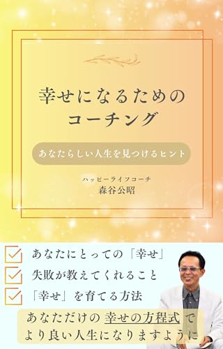 幸せになるためのコーチング: あなたらしい人生を見つけるためのヒント