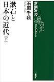 漱石と日本の近代（下）（新潮選書）