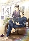 ときにはひとりで、やっぱりふたりで～メス花歳時記～ 右手にメス、左手に花束 (シャレード文庫)