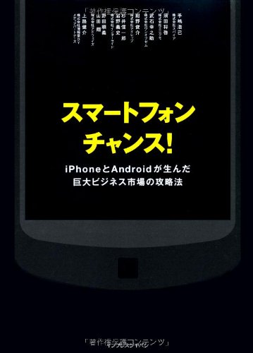 Amazon.co.jp: スマートフォン チャンス！ iPhoneとAndroidが生んだ