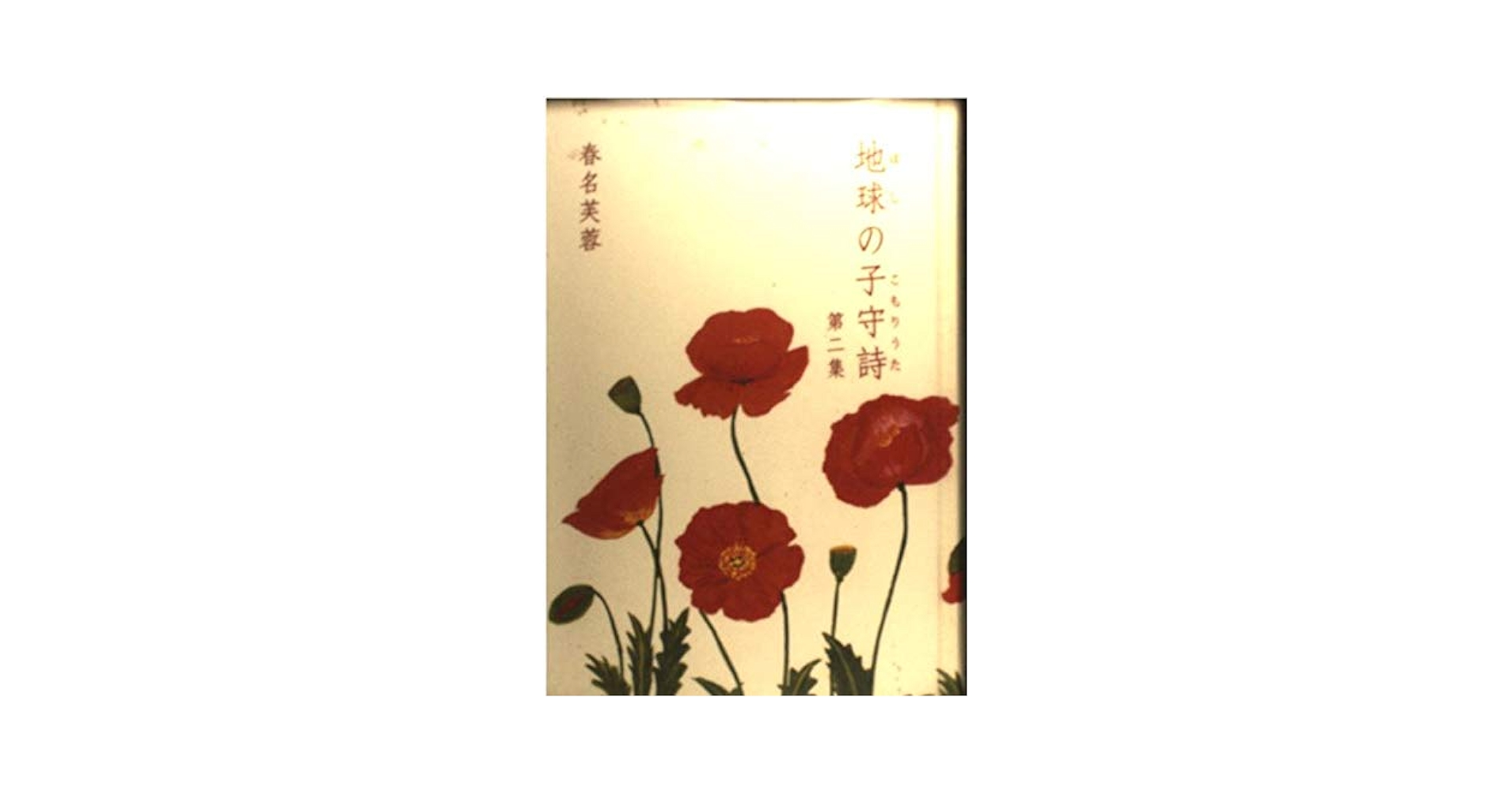 地球(ほし)の子守詩 (第2集) 地球の子守詩 第2集 | 春名 芙蓉, 塩見 仁將 |本 | 通販 | Amazon
