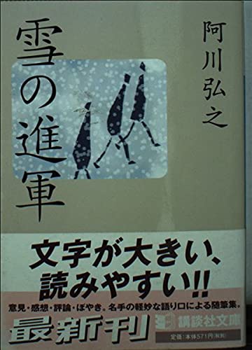 雪の進軍 (講談社文庫 あ 3-10)