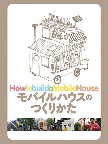 モバイルハウスの作り方