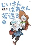 じいさんばあさん若返る　コミック　1-9巻セット (KADOKAWA)