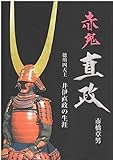 赤鬼 直政 徳川四天王 井伊直政の生涯