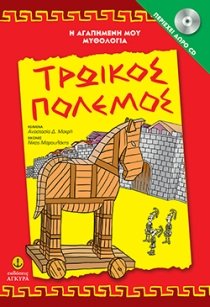 Paperback Trojan War (+CD)/??????? ???eµ?? (+CD) (5+ et??) [Greek] Book