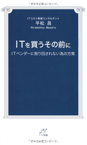 ITを買うその前に (TTS新書)