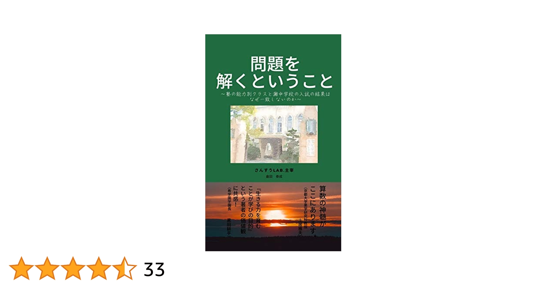Amazon.co.jp: 問題を解くということ: 塾の能力別クラスと灘