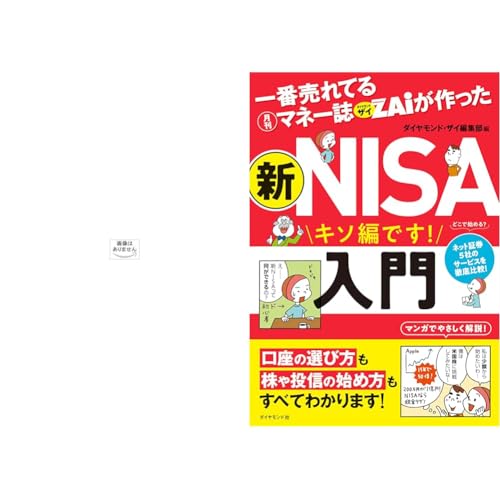 一番売れてる月刊マネー誌ザイが作った 新NISAで買うべき株＆投信77 2026年度版・新ＮＩＳＡ入門 2冊セットのサムネイル