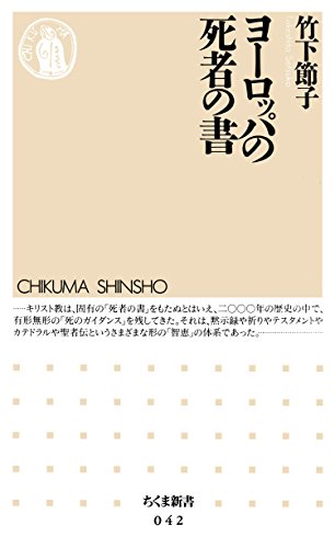 ヨーロッパの死者の書 (ちくま新書)