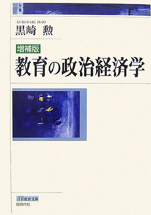 教育の政治経済学 (日日教育文庫)