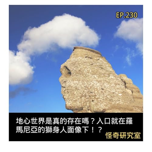 地心世界是真的存在嗎？入口就在羅馬尼亞的獅身人面像下！？ - 這是「EP230」