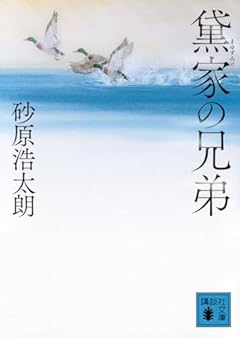 黛家の兄弟 (講談社文庫)