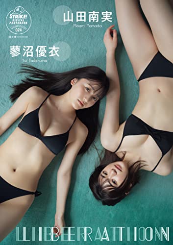 山田南実＆蓼沼優衣　ＬＩＢＥＲＡＴＩＯＮ　【STRiKE! DIGITAL PHOTOBOOK 024】
