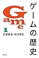 ゲームの歴史 1