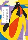 源氏物語　８ 古典新訳コレクション (河出文庫)