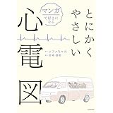 マンガで好きになる　とにかくやさしい心電図