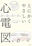 マンガで好きになる とにかくやさしい心電図