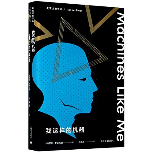Machines Like Me (Chinese Edition) [Chinese] 7532785076 Book Cover