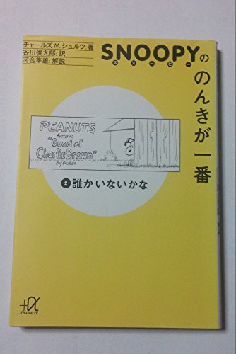 スヌーピーののんきが一番 (2) 誰かいないかな (講談社+α文庫)