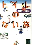 トイレのない旅 (講談社文庫)