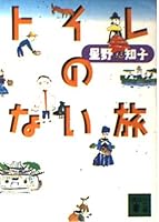 Journey with no toilet (Kodansha Bunko) (1997) ISBN: 4062635348 [Japanese Import] 4062635348 Book Cover
