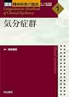 気分症群 (講座 精神疾患の臨床) [単行本] 松下正明; 神庭重信 41hNLMWSzmL._AC_SY200_QL15_.jpg