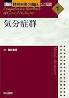 講座精神疾患の臨床 (全9巻) Kindle版