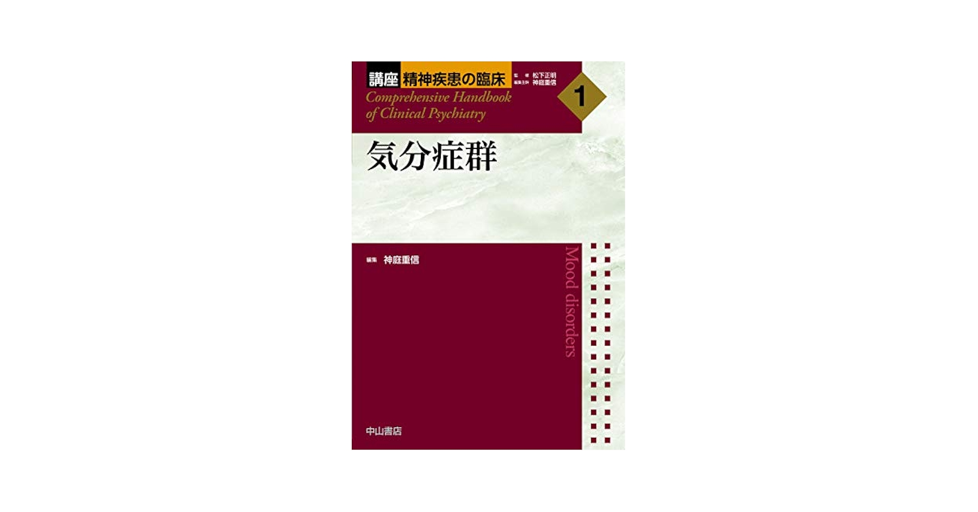 気分症群 (講座 精神疾患の臨床) [単行本] 松下正明; 神庭重信 気分症群 (講座 精神疾患の臨床) | 松下正明, 神庭重信 |本