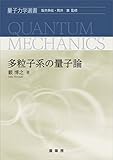 多粒子系の量子論 量子力学選書