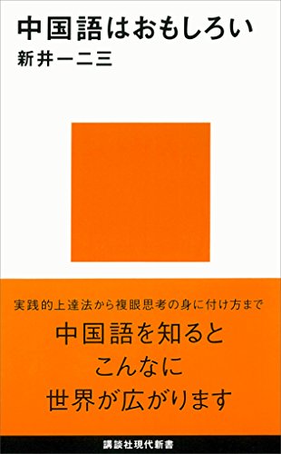PDFダウンロード 中国語はおもしろい (講談社現代新書) バイ