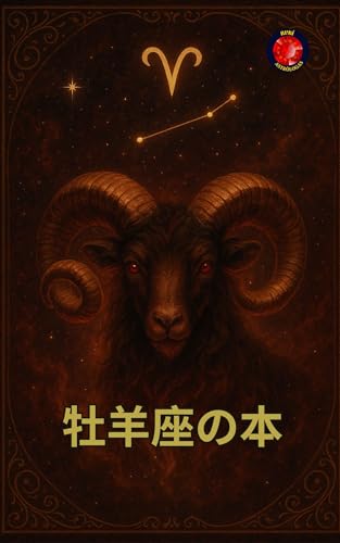 牡羊座の本
